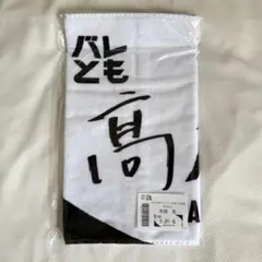 2026年最新】髙橋藍 タオルの人気アイテム - メルカリ