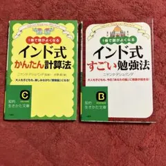 インド式 かんたん計算法 すごい勉強法 2冊セット