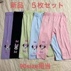 【新品】ミニー　パンツ　レギンス　ズボン　５枚セット