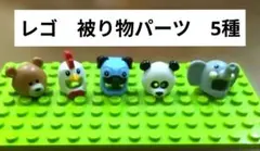 レゴ　被り物パーツ　5種　パンダ、くま、犬、ぞう、にわとりのサムネイル