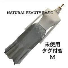 【未使用タグ付】ロングマーメイドスカートMナチュラルビューティーベーシック