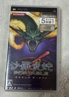 沙羅曼蛇 PORTABLE