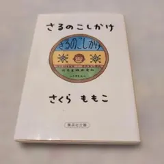 さるのこしかけ さくらももこ 集英社文庫のサムネイル