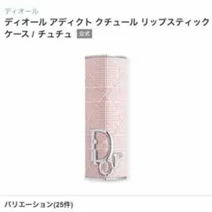 ディオール リップケース　チュチュのサムネイル