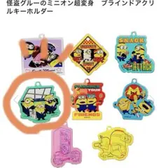 怪盗グルーのミニオン超変身 ブラインドアクリルキーホルダー