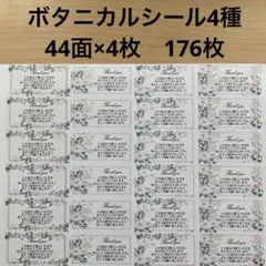 サンキューシール　ボタニカル柄4種176枚
