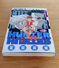 初版】HUNTER×HUNTER 2巻 冨樫義博 ジャンプコミックス - メルカリ