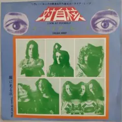 ユーライア・ヒープ/対自核　EPレコード