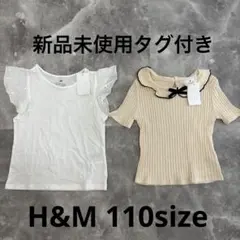 【新品未使用タグ付き】H&M トップス2枚セット キッズ 110サイズ