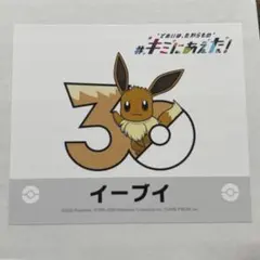 ポケモン 30周年記念 イーブイ ステッカー ポケモン 30周年 キミにあえた！ イーブイ ステッカー - メルカリ