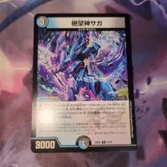 絶望神サガ