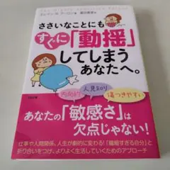 ささいなことで動揺してしまうあなたへ