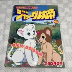 講談社のテレビ絵本ジャングル大帝6