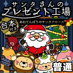 パネルシアター┊普通┊未カット┊あわてんぼうのサンタクロース クリスマス　104