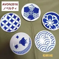 AVON エイボン 2016 ノベルティ 和柄 豆皿 5枚セットのサムネイル