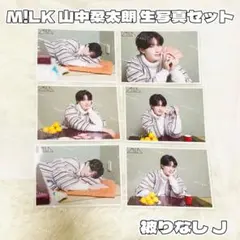 M!LK山中柔太朗 生写真 被りなし 6枚セットJ