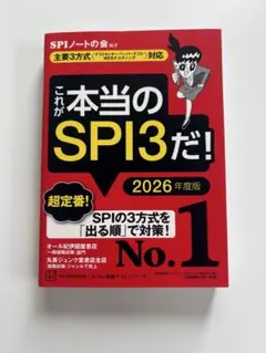 これが本当のSPI3だ！ 2026年度版