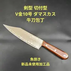 魚捌き 剣型 切付型 牛刀 V金10号 67層ダマスカス鋼 包丁のサムネイル