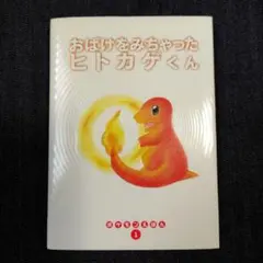 絵本 おばけをみちゃったヒトカゲくん ポケモン - メルカリ