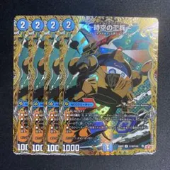 時空の工兵　ザタイムチェンジャー　シークレット　4枚