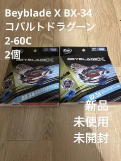 BEYBLADEX バハムートブリッツ コバルトドラグーン 2個セット - メルカリ