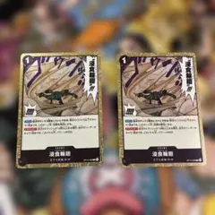 浸食輪廻 OP14-096 2枚セット