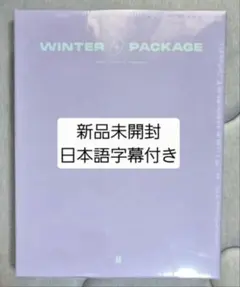 2026年最新】ウィンターパッケージ bts 2021の人気アイテム - メルカリ