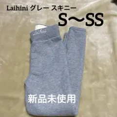 Laihini グレー スパッツ　スキニー