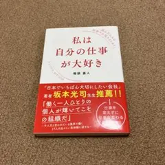 私は自分の仕事が大好き