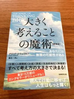 大きく考えることの魔術