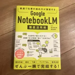 最速で仕事の進め方が激変する Google NotebookLM 徹底活用術