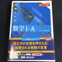 新課程 チャート式基礎からの数学Ⅰ+A