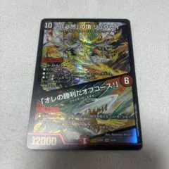 ☆確認用☆必然の頂リュウセイ 銀トレ 必然の頂 リュウセイ オレの勝利だオフコース 銀トレジャー