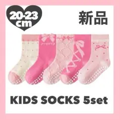 新品♡20cm-23cm♡子供用滑り止め靴下♡5足組