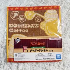 コメダ珈琲店　一番くじジャガードタオル