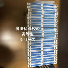 2026年最新】魔法科高校の劣等生入学編の人気アイテム - メルカリ