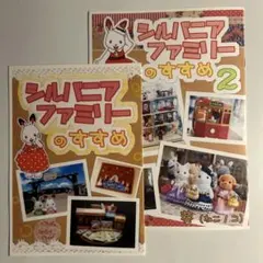 シルバニアファミリー 絵本 2冊セット - メルカリ
