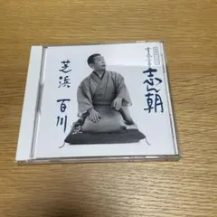 2025年最新】古今亭志ん朝の人気アイテム - メルカリ