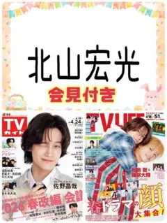 北山宏光 TV LIFE 5/1号 切り抜き テレビライフ 浅香航大