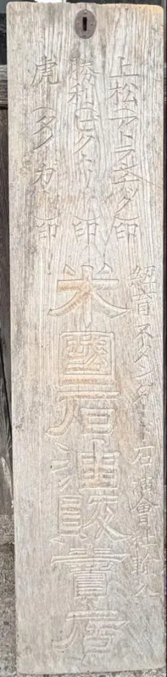 【超希少・戦前骨董】紐育スタンダード石油会社 木製手彫り看板 米園石油販売店のサムネイル