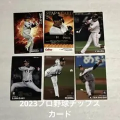 2023年　プロ野球チップスカード　６枚
