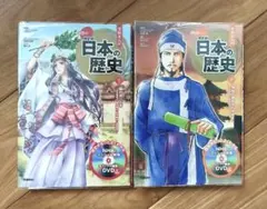 【DVD付き】学研まんが NEW 日本の歴史 1 & 2 巻