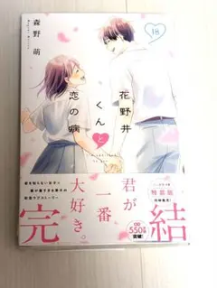 2026年最新】花野井くんと恋の病 特典の人気アイテム - メルカリ