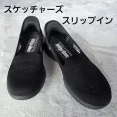SKECHERS スケッチャーズ Slip-ins 黒 23 cm美品