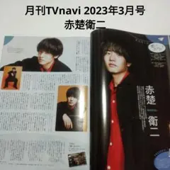 赤楚衛二・月刊TVnavi 2023年3月号・切り抜き
