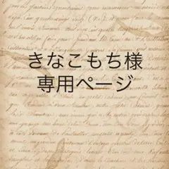 きなこもち様　専用ページ
