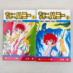 美品】キューティーハニー 全2巻完結セット 永井豪 少年チャンピオン