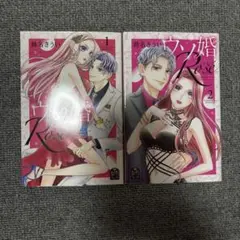 ウソ婚 Rose 1〜2巻セット 時名きうい