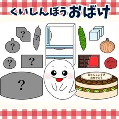 パネルシアター「くいしんぼうおばけ」(食育のオバケ歌保育教材お誕生日会）k68