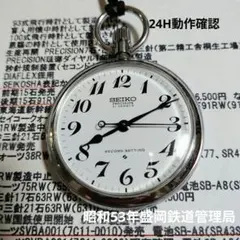 稼動品 SEIKO諏訪 プレシジョン懐中時計 21石 昭和50年秋田鉄道管理局